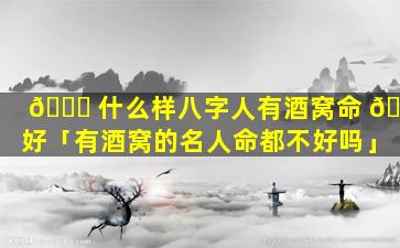 🐟 什么样八字人有酒窝命 🌻 好「有酒窝的名人命都不好吗」
